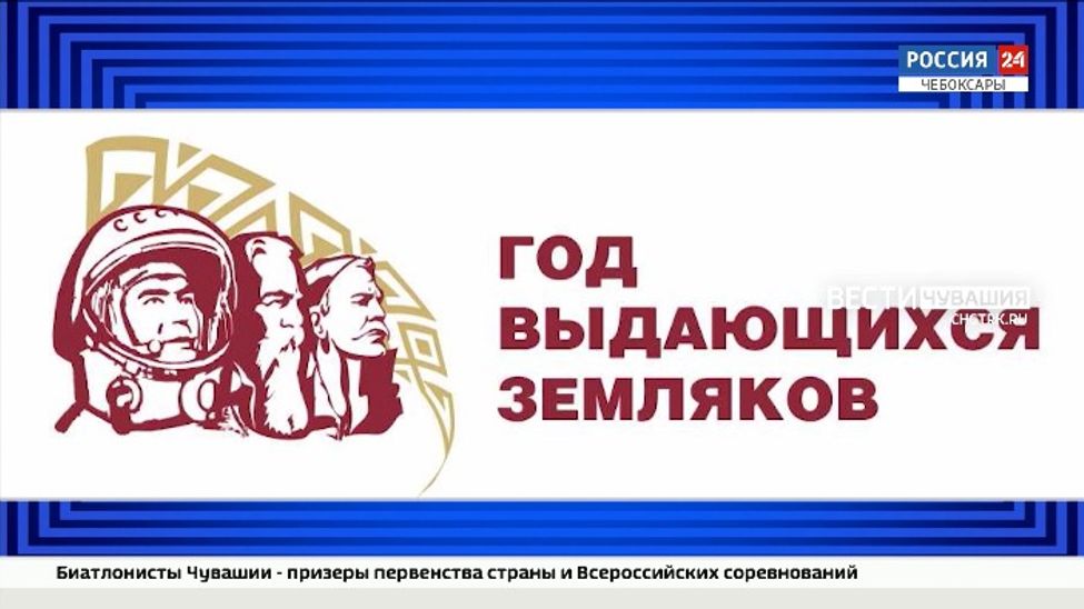 В среду в Чувашии выберут логотип Года выдающихся земляков В среду в Чувашии выберут логотип Года выдающихся земляков