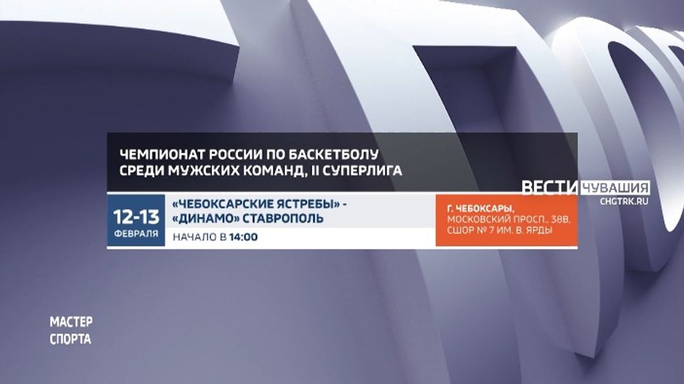 Афиша спортивных мероприятий в Чувашии на 12-13 февраля Афиша спортивных мероприятий в Чувашии на 12-13 февраля