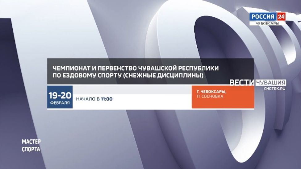 Афиша спортивных мероприятий в Чувашии на 19-20 февраля Афиша спортивных мероприятий в Чувашии на 19-20 февраля
