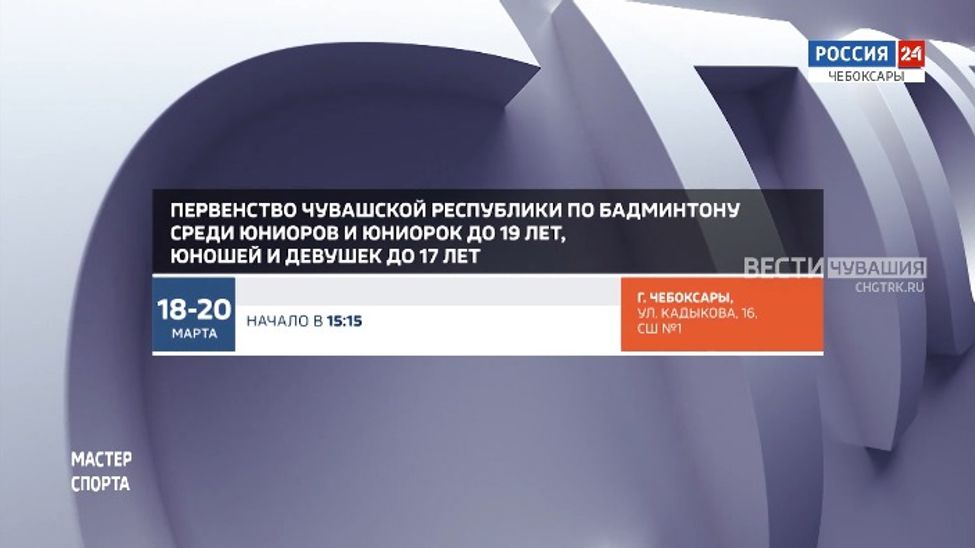 Афиша спортивных мероприятий в Чувашии на 18-20 марта Афиша спортивных мероприятий в Чувашии на 18-20 марта