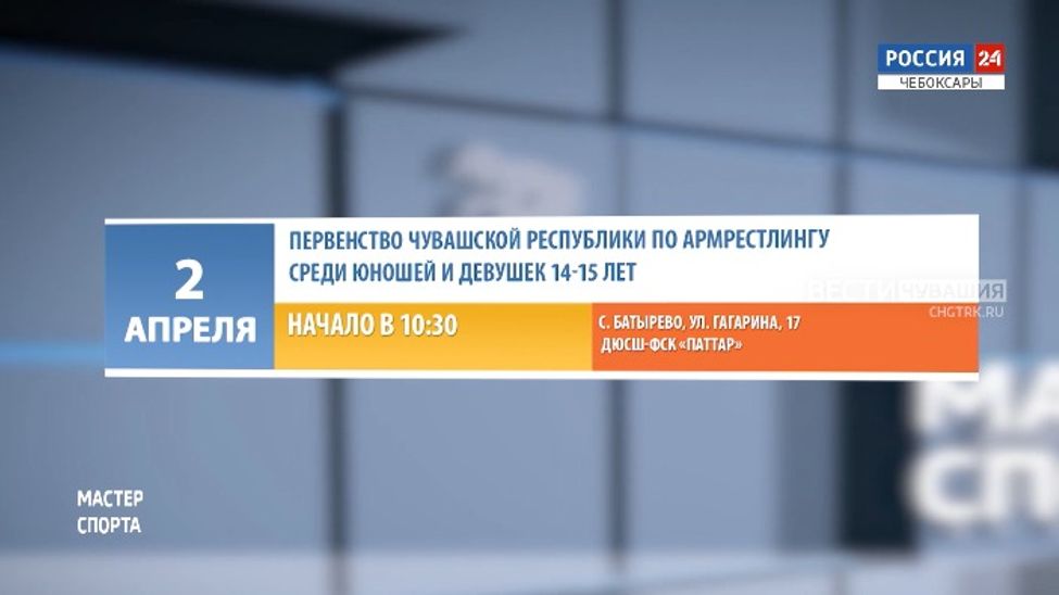 Афиша спортивных мероприятий в Чувашии на 2-3 апреля Афиша спортивных мероприятий в Чувашии на 2-3 апреля