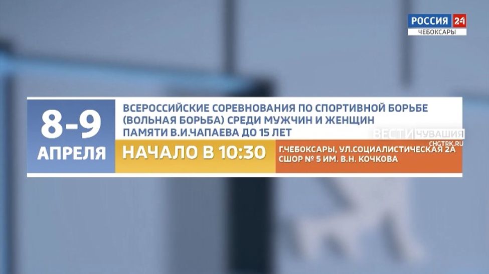 Афиша спортивных мероприятий в Чувашии на 9-10 апреля Афиша спортивных мероприятий в Чувашии на 9-10 апреля