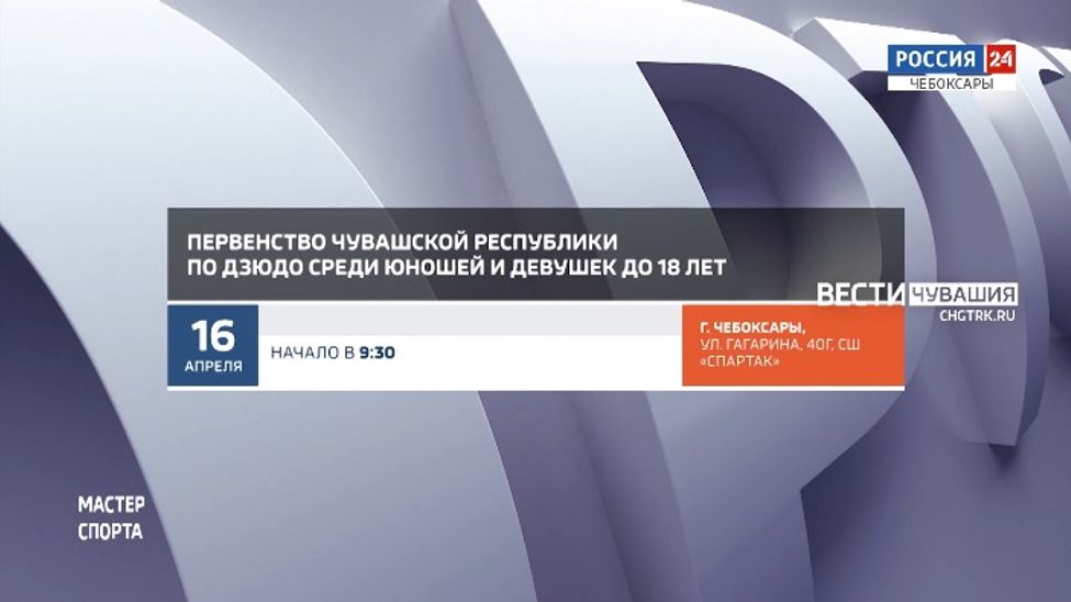 Афиша спортивных мероприятий в Чувашии на 16-17 апреля Афиша спортивных мероприятий в Чувашии на 16-17 апреля
