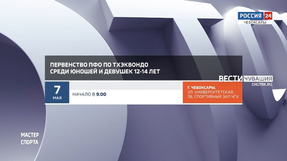 Афиша спортивных мероприятий в Чувашии на 6-8 мая Афиша спортивных мероприятий в Чувашии на 6-8 мая