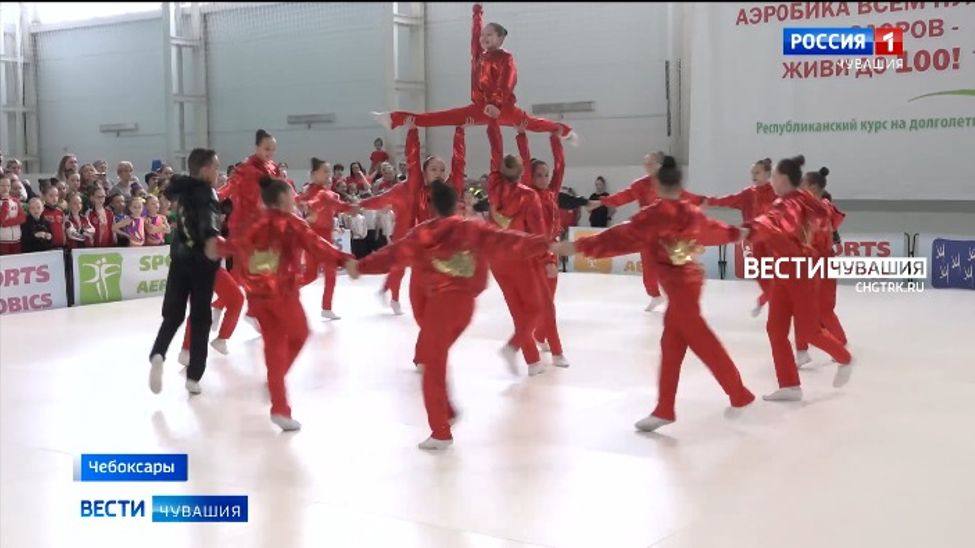 В Чебоксарах состоялся второй Фестиваль спортивной и оздоровительной аэробики
