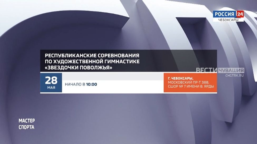 Афиша спортивных мероприятий в Чувашии на 27-29 мая Афиша спортивных мероприятий в Чувашии на 27-29 мая
