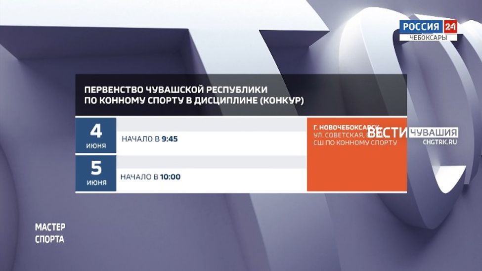 Афиша спортивных мероприятий в Чувашии на 4-5 июня Афиша спортивных мероприятий в Чувашии на 4-5 июня