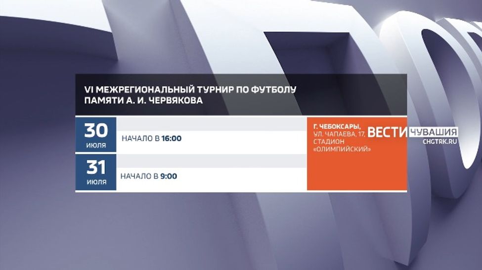 Афиша спортивных мероприятий в Чувашии на 30-31 июля Афиша спортивных мероприятий в Чувашии на 30-31 июля