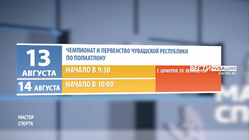Афиша спортивных мероприятий в Чувашии на 13 и 14 августа Афиша спортивных мероприятий в Чувашии на 13 и 14 августа
