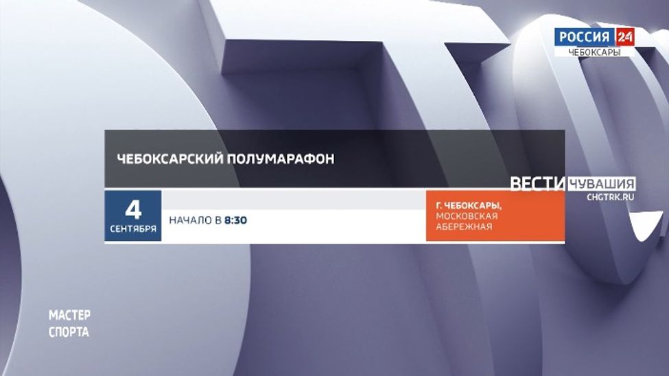 Афиша спортивных мероприятий в Чувашии на 3 и 4 сентября Афиша спортивных мероприятий в Чувашии на 3 и 4 сентября