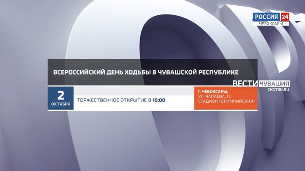 Афиша спортивных мероприятий в Чувашии на 1-2 октября Афиша спортивных мероприятий в Чувашии на 1-2 октября
