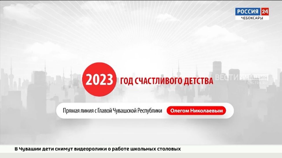 4 октября ГТРК «Чувашия» организует Прямую линию с Главой Чувашии 4 октября ГТРК «Чувашия» организует Прямую линию с Главой Чувашии