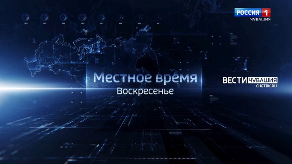 О событиях уходящей недели в Чувашии смотрите в программе "Местное время. Воскресенье" на телеканале "Россия 1" О событиях уходящей недели в Чувашии смотрите в программе "Местное время. Воскресенье" на телеканале "Россия 1"