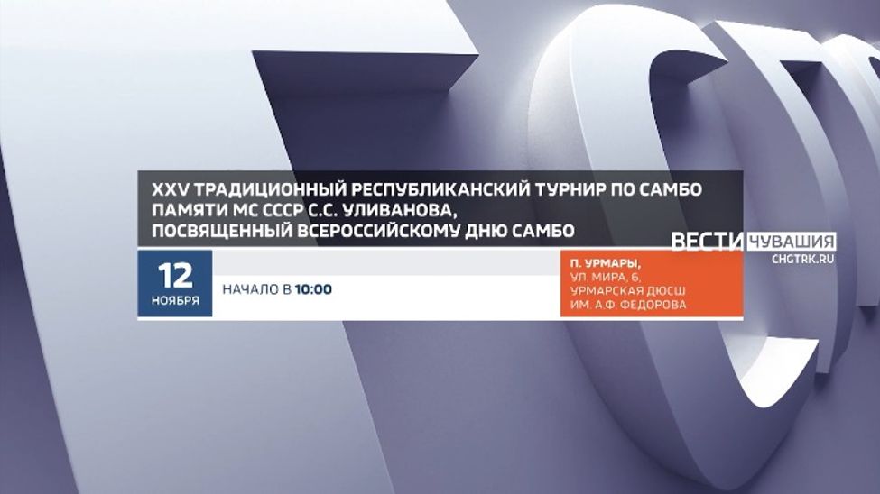 Афиша спортивных мероприятий в Чувашии на 12 и 13 ноября Афиша спортивных мероприятий в Чувашии на 12 и 13 ноября