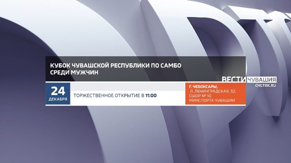 Афиша спортивных мероприятий в Чувашии на 24-25 декабря Афиша спортивных мероприятий в Чувашии на 24-25 декабря