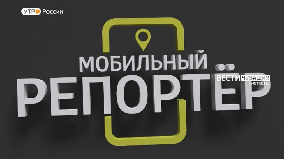 Мобильный репортер. Выпуск от 14.01.2023 Мобильный репортер. Выпуск от 14.01.2023