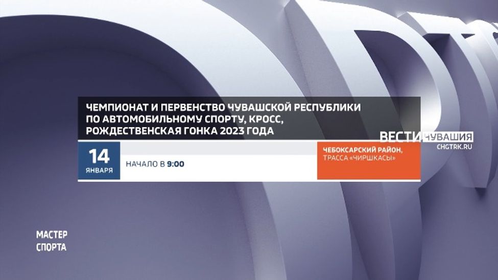 Афиша спортивных мероприятий в Чувашии на 14-15 января Афиша спортивных мероприятий в Чувашии на 14-15 января