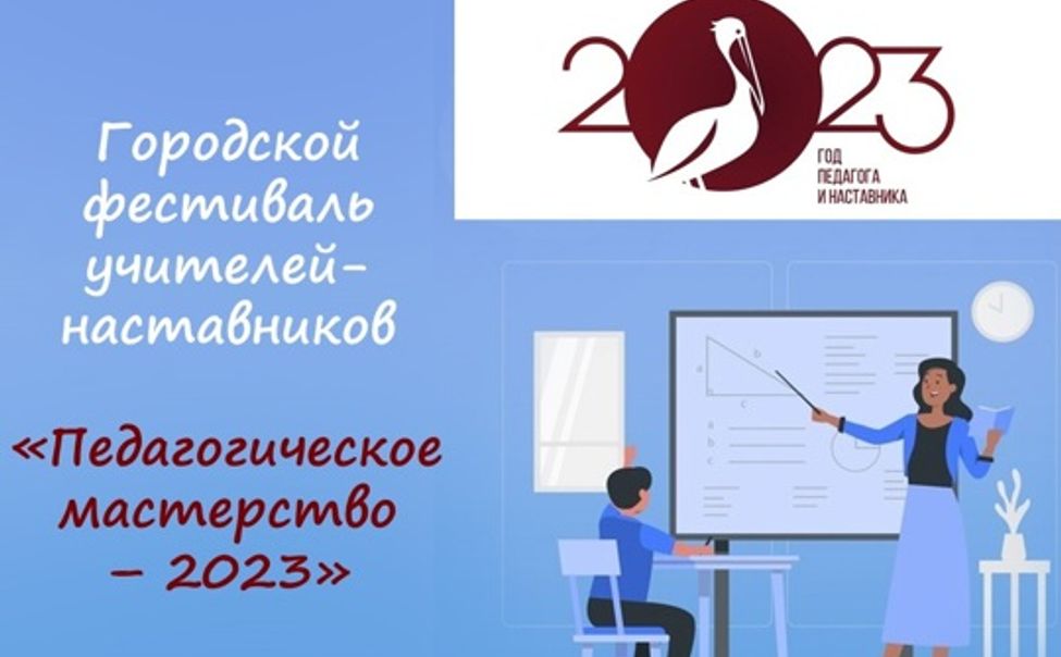 В Чебоксарах стартует фестиваль учителей-наставников «Педагогическое мастерство – 2023»