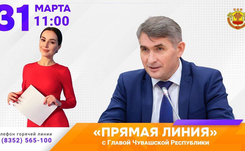 31 марта Глава Чувашии Олег Николаев проведет "прямую линию" 31 марта Глава Чувашии Олег Николаев проведет "прямую линию"
