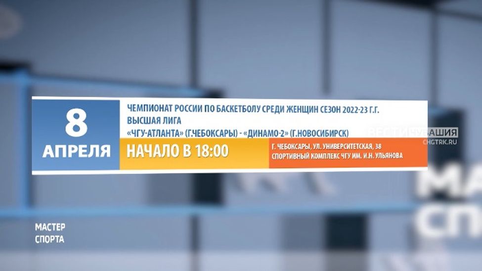 Афиша спортивных мероприятий в Чувашии на 8-9 апреля Афиша спортивных мероприятий в Чувашии на 8-9 апреля