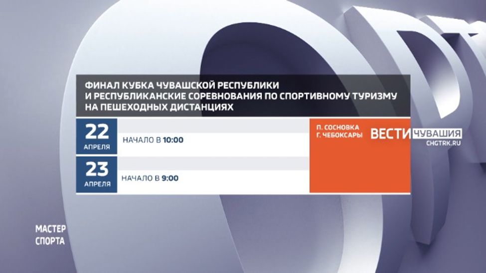 Афиша спортивных мероприятий в Чувашии на 23-23 апреля Афиша спортивных мероприятий в Чувашии на 23-23 апреля