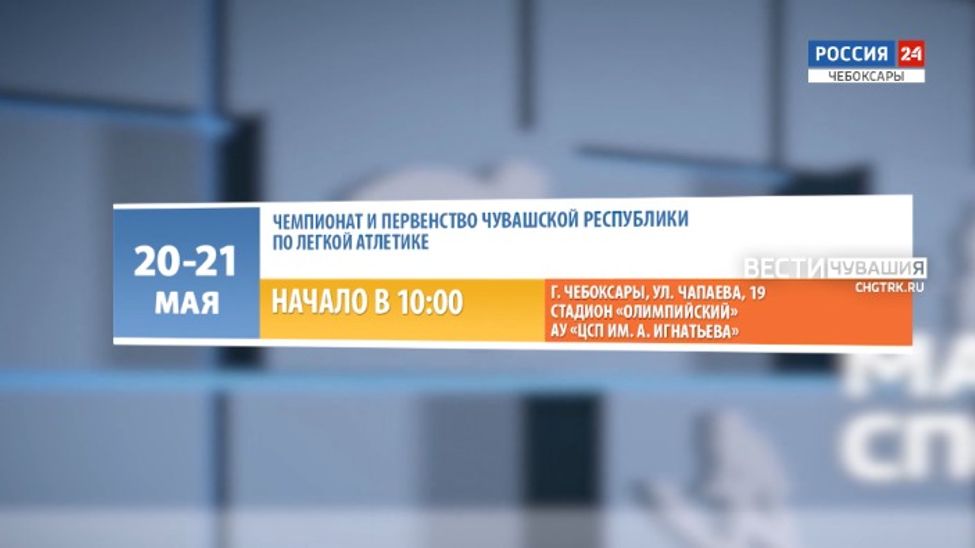 Афиша спортивных мероприятий в Чувашии на 20-21 мая Афиша спортивных мероприятий в Чувашии на 20-21 мая