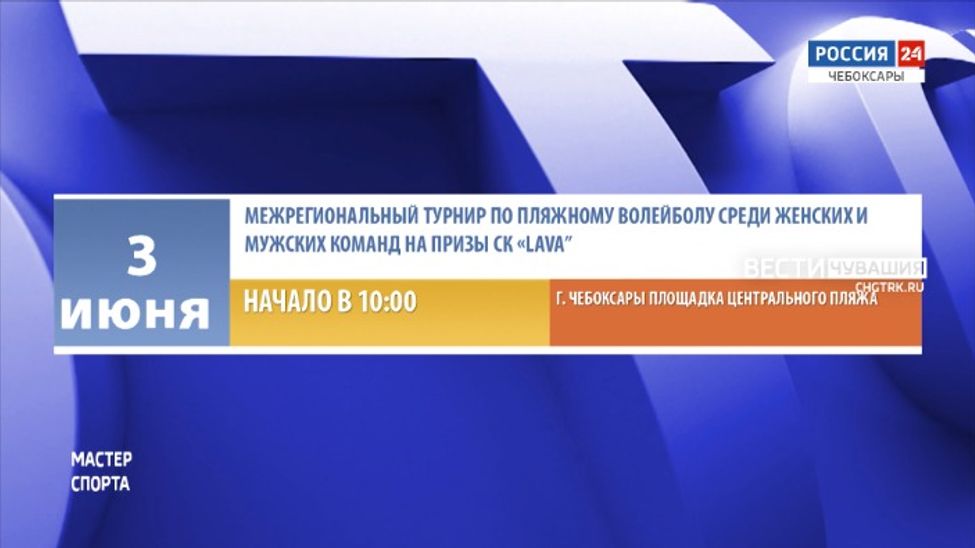Афиша спортивных мероприятий в Чувашии на выходные Афиша спортивных мероприятий в Чувашии на выходные