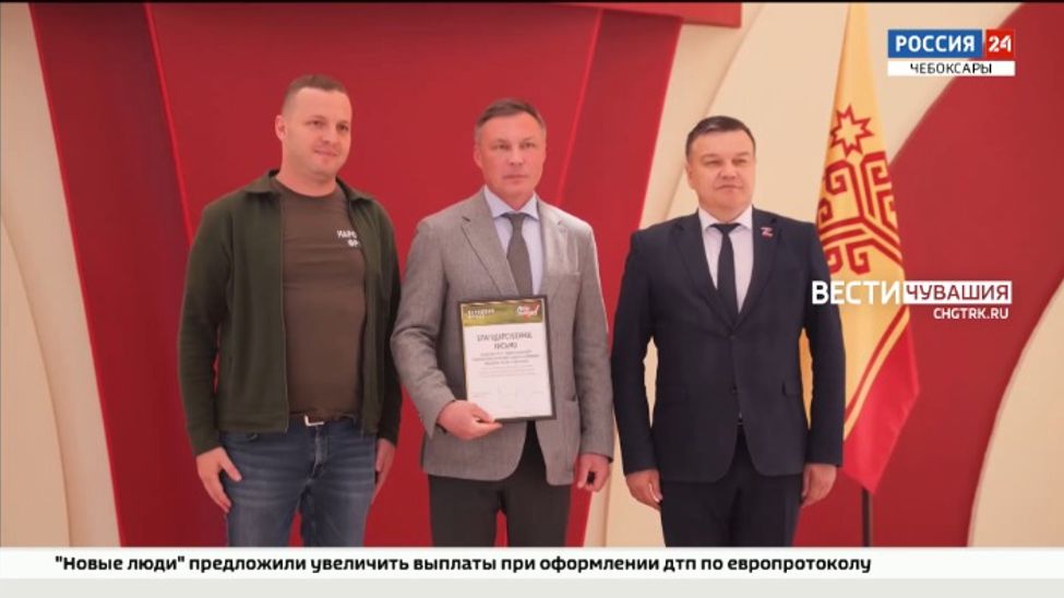 Трудовые коллективы Чувашии отблагодарили за значительный вклад в помощь бойцам СВО Трудовые коллективы Чувашии отблагодарили за значительный вклад в помощь бойцам СВО