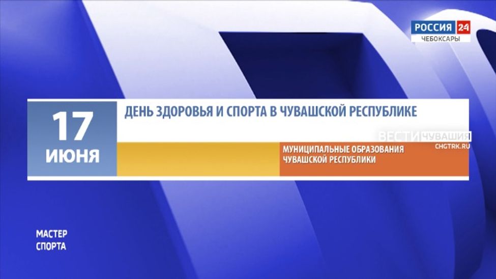 Афиша спортивных мероприятий в Чувашии на 17-18 июня Афиша спортивных мероприятий в Чувашии на 17-18 июня