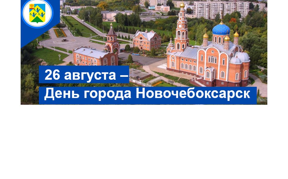 Новочебоксарск готовится ко Дню Города