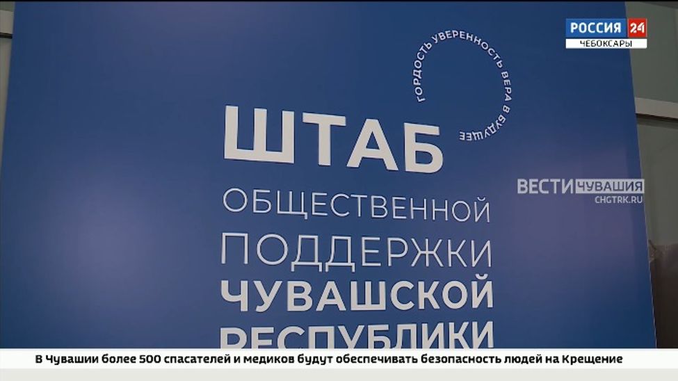В Чебоксарах начал свою работу штаб общественной поддержки