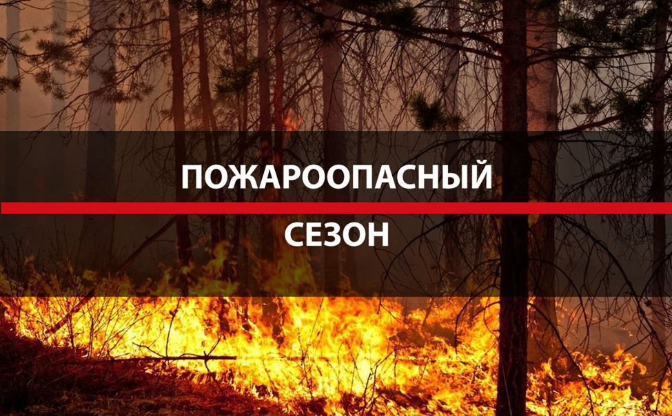 О пожароопасном сезоне - сегодня в эфире программы "Самое время" на "Радио России" - Чувашия"