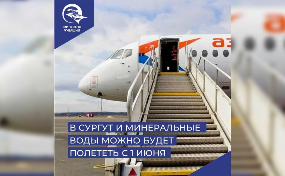 С 1 июня из Чебоксар начнут летать самолеты в Сургут и Минеральные Воды