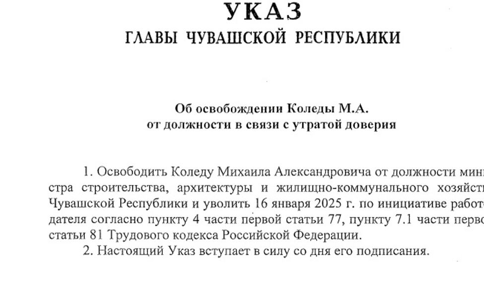 В Чувашии по утрате доверия уволен министр строительства