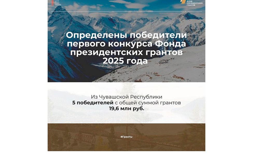 Пять проектов из Чувашии стали победителями первого конкурса Президентских грантов 2025 года