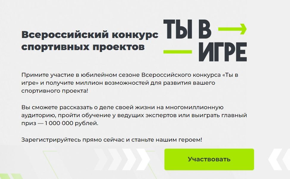 Жителей Чувашии приглашают к участию в юбилейном сезоне Всероссийского конкурса спортивных проектов «Ты в игре» 