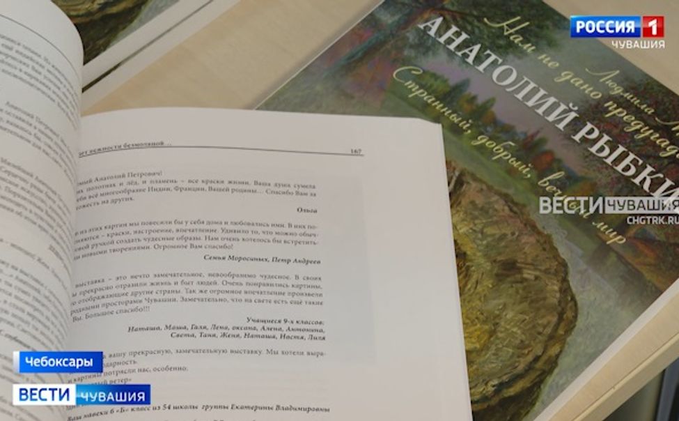 В Национальной библиотеке презентовали книгу о народном художнике Чувашии Анатолии Рыбкине