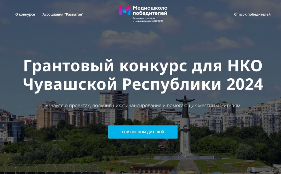 «Медиашкола победителей» собрала социальные проекты НКО Чувашии на одном сайте «Медиашкола победителей» собрала социальные проекты НКО Чувашии на одном сайте