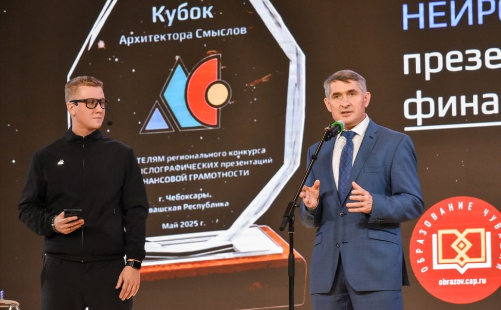 Чувашские школьники продемонстрировали навыки финансовой грамотности в финале регионального конкурса «Архитекторы смыслов» Чувашские школьники продемонстрировали навыки финансовой грамотности в финале регионального конкурса «Архитекторы смыслов»
