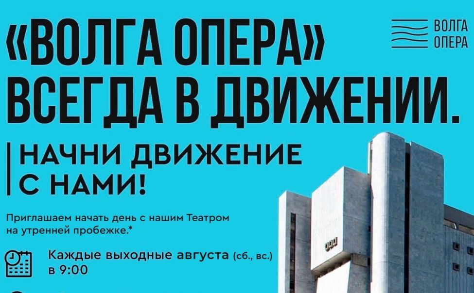 С августа «Волга Опера»  возобновит утренние пробежки 
 
