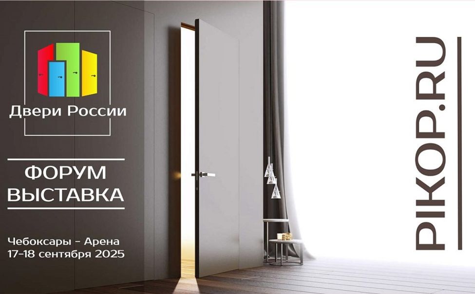 В Чебоксарах впервые пройдет выставка-форум «Двери России – 2025» В Чебоксарах впервые пройдет выставка-форум «Двери России – 2025»