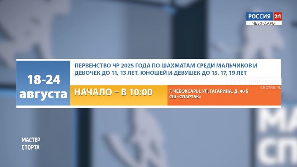 Афиша спортивных мероприятий в Чувашии на 23-24 августа