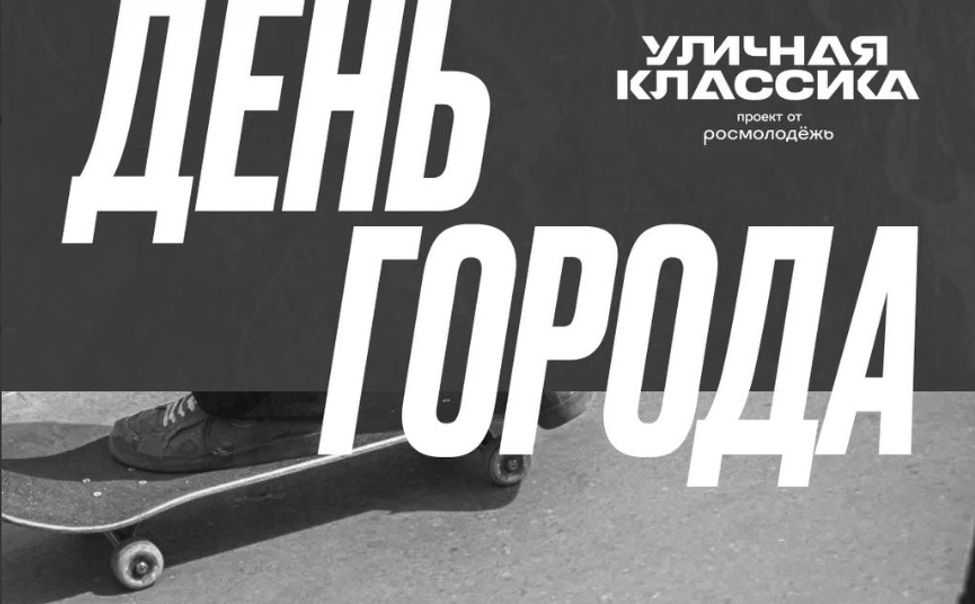 В Новочебоксарске в День города пройдет фестиваль "Уличная классика" 