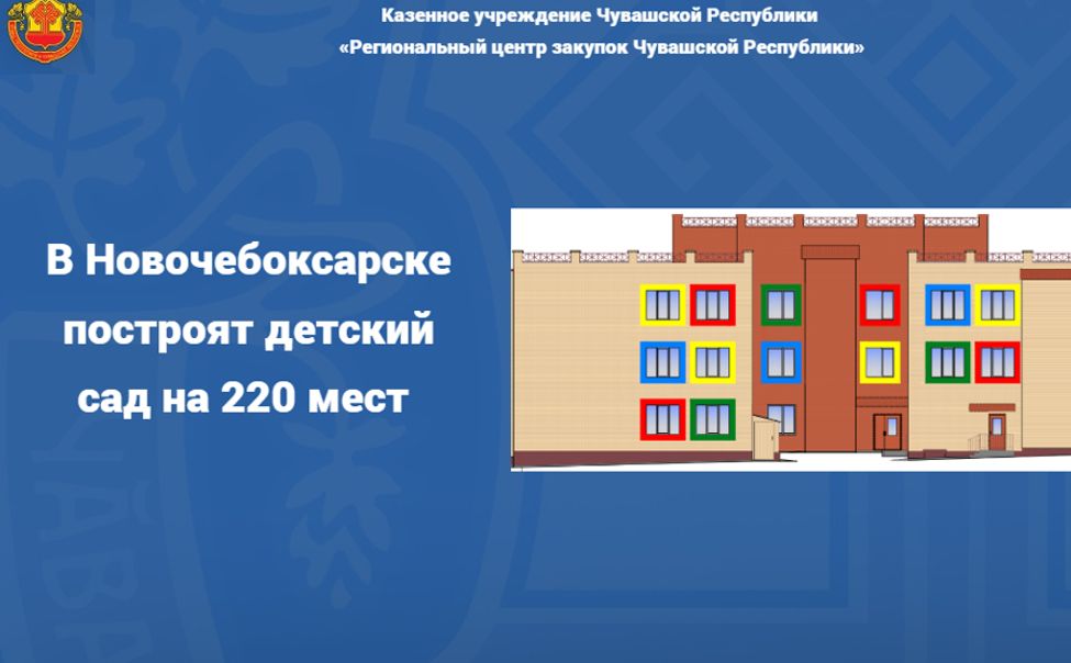 В Новочебоксарске появится новый детский сад на 220 мест
