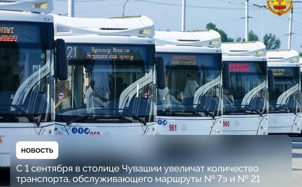 С 1 сентября в Чебоксарах увеличат подвижной состав маршрутов №7э и №21