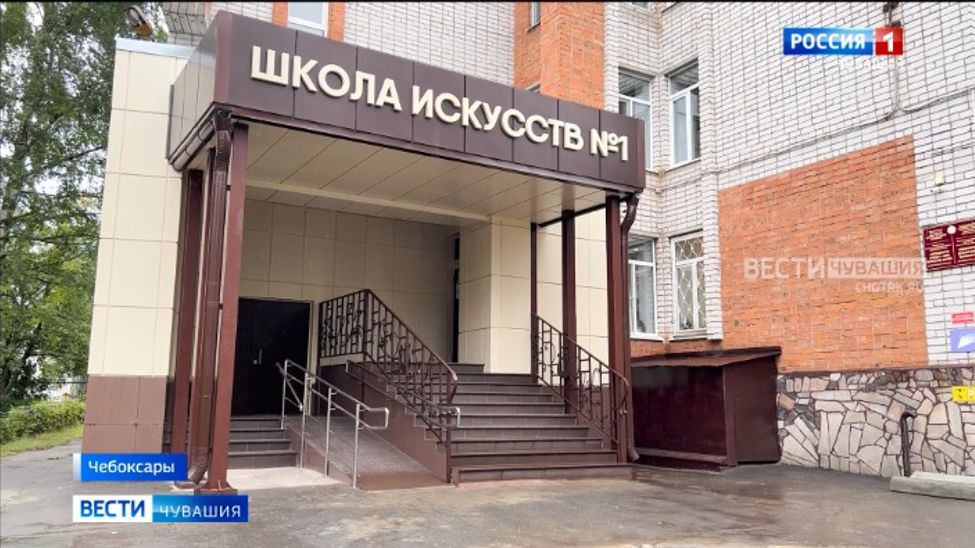 В Чебоксарской детской школе искусств №1 провели капремонт входной группы