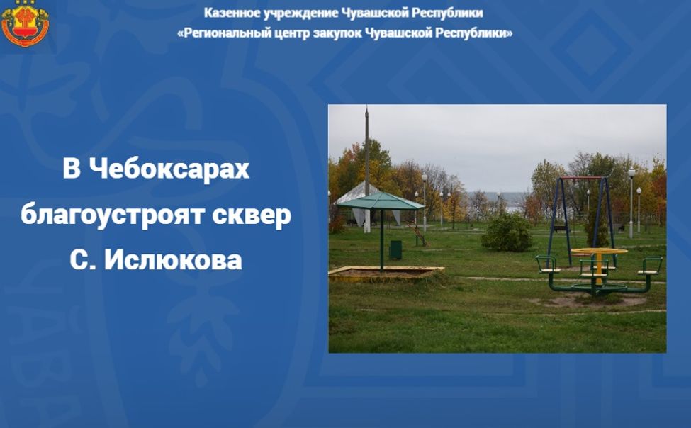 В Чебоксарах благоустроят сквер С. Ислюкова