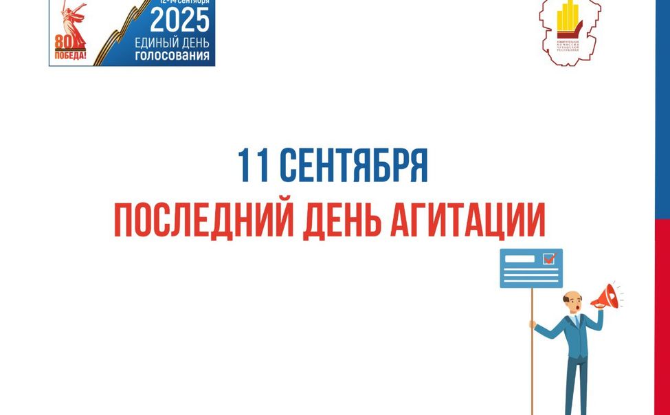 11 сентября в 24.00 завершается агитационный период
