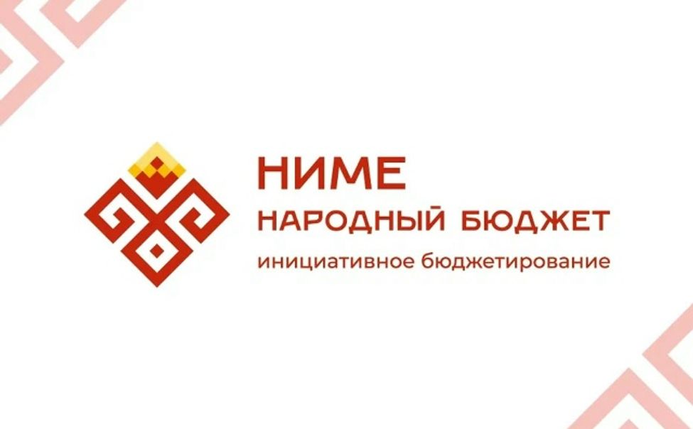 В Чувашии стартовало голосование за проекты «Ниме – народный бюджет» 