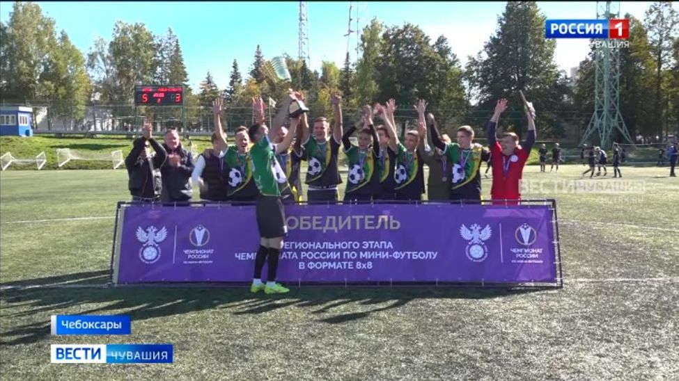 В Чебоксарах прошел региональный финал чемпионата России по мини-футболу в формате 8х8
